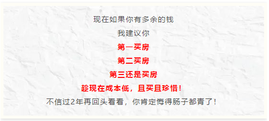 现在如果你有多余的钱，我建议你买房，第二买房，第三还是买房，趁现在成本低，且买且珍惜！