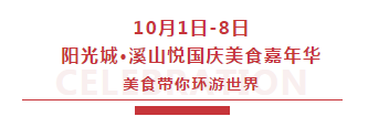 阳光城·溪山悦 | 假期已结束，期待与你下次相聚！