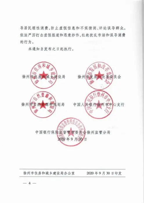 徐州楼市新政：实行“一区一策” 新房价格一年内不得上涨