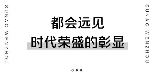 江山至，云起时丨融创 德信温州滨江ICON作品案名震撼发布！