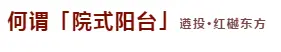 巨幕+奢阔！遵投·红樾东方「院式阳台」细节官宣