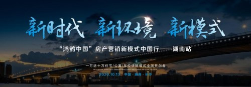 鸿鹄中国房产营销新模式中国行——湖南站圆满闭幕！