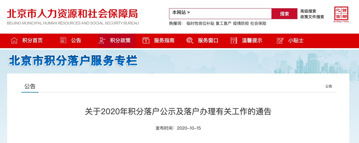 北京：今年公示拟取得落户资格人员6032人