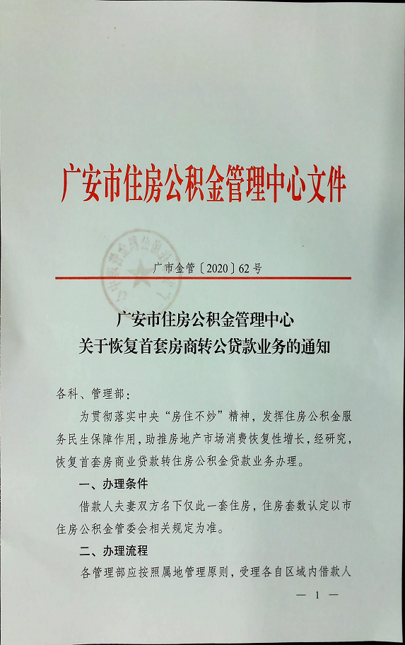 重大利好!下月起，广安市恢复首套房商转公贷款业务!