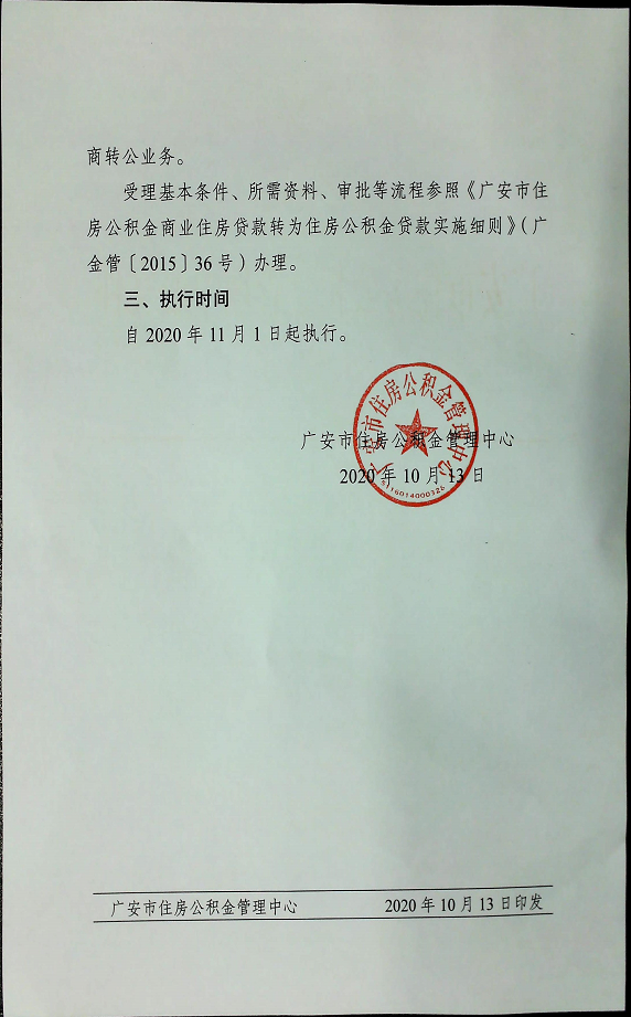 重大利好!下月起，广安市恢复首套房商转公贷款业务!