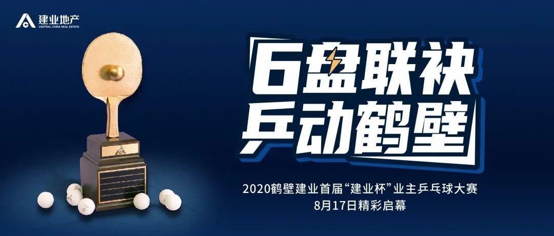 爱“乒”才会赢 | 2020鹤壁建业首届“建业杯”业主乒乓球大赛，火热报名中!