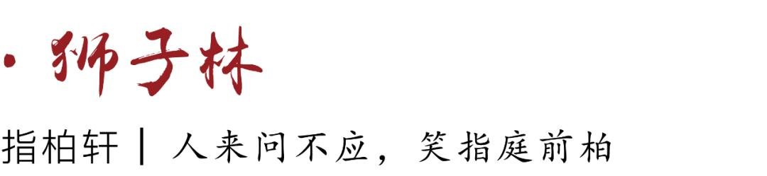 和庐 | 以诗文构园——江南名园匾额赏鉴