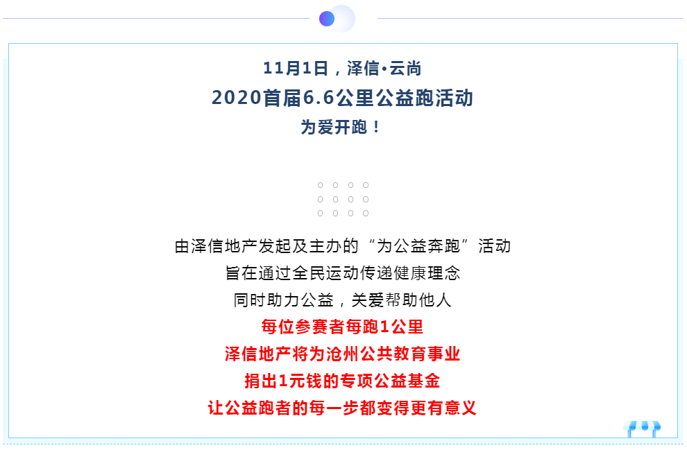 沧州泽信·云尚“2020公益跑”活动报名火热开启！