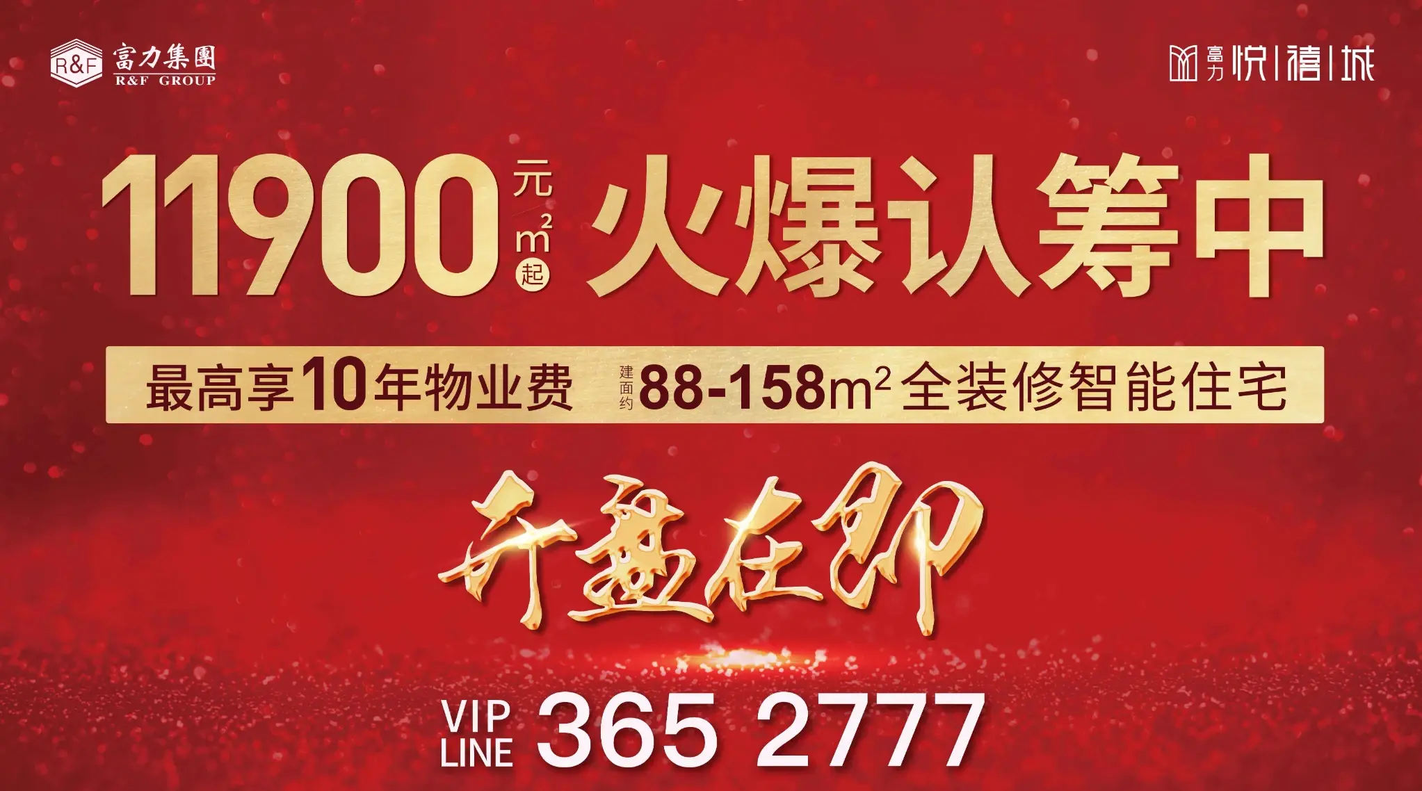 南内环 富力悦禧城 火爆认筹中