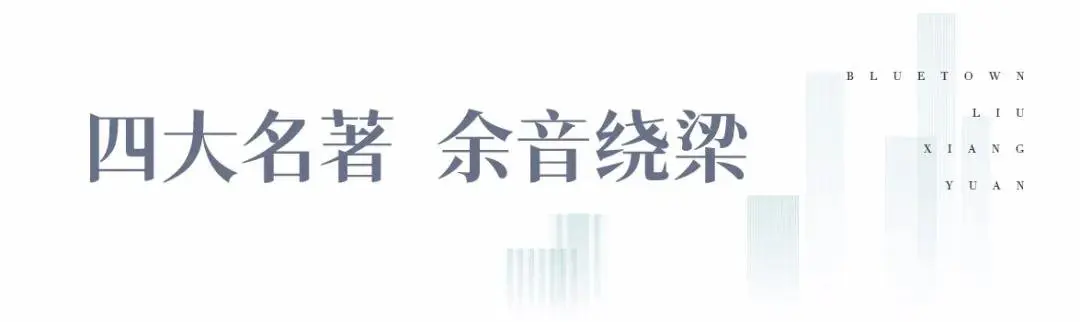 绿城“四大名著”惊艳时代，祗此留香园，和鸣城芯理想