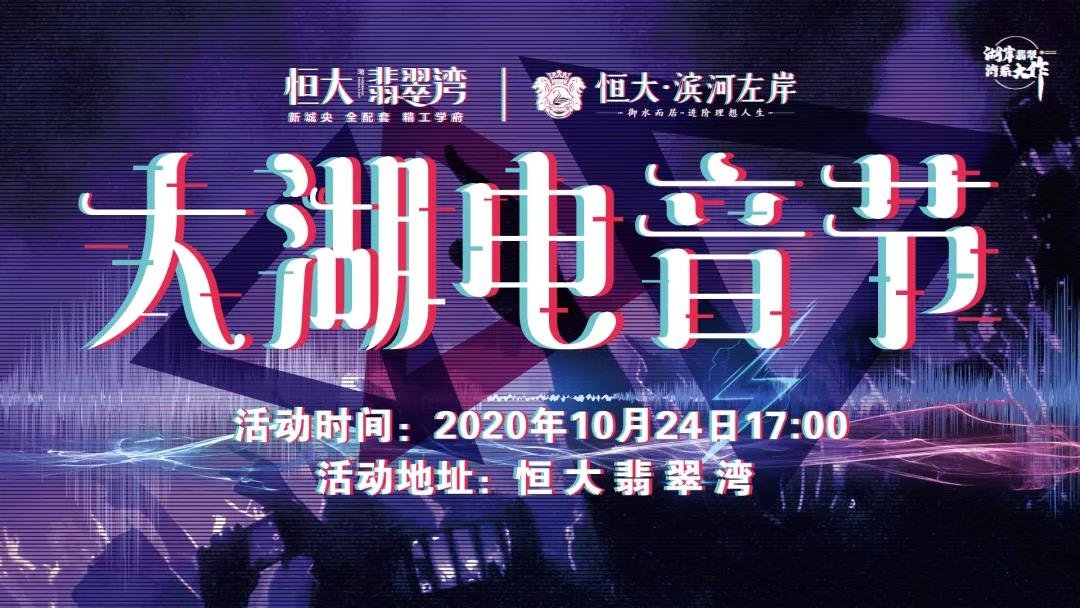 2020宣化首届 大湖电音节狂欢震撼开幕！