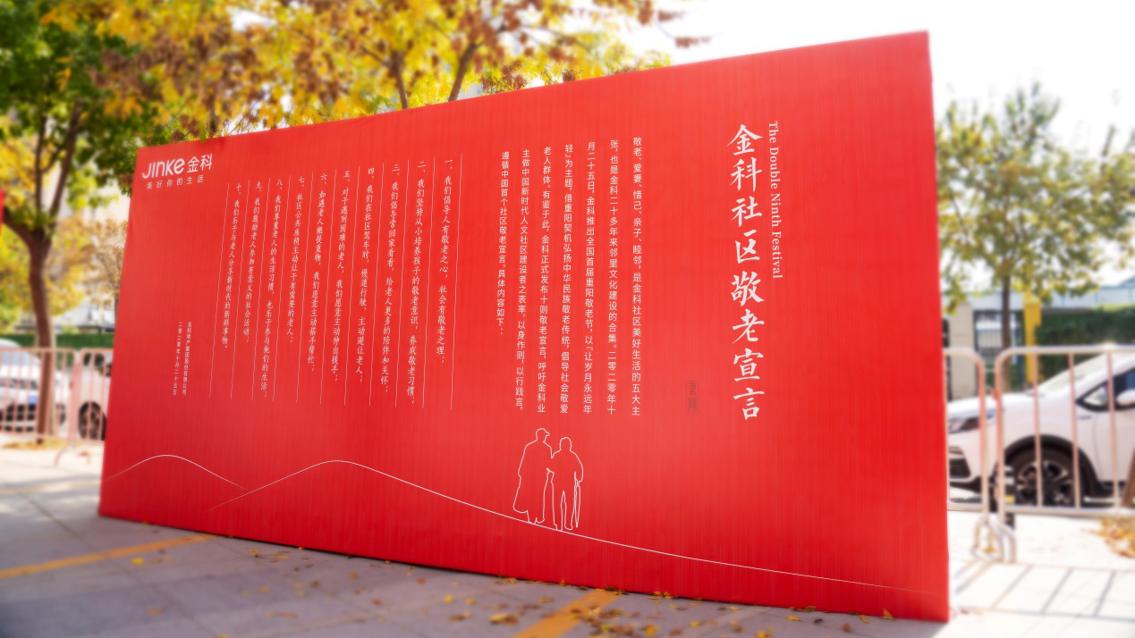 让岁月永远年轻，金科发布中国社区敬老宣言携手美好致敬重阳