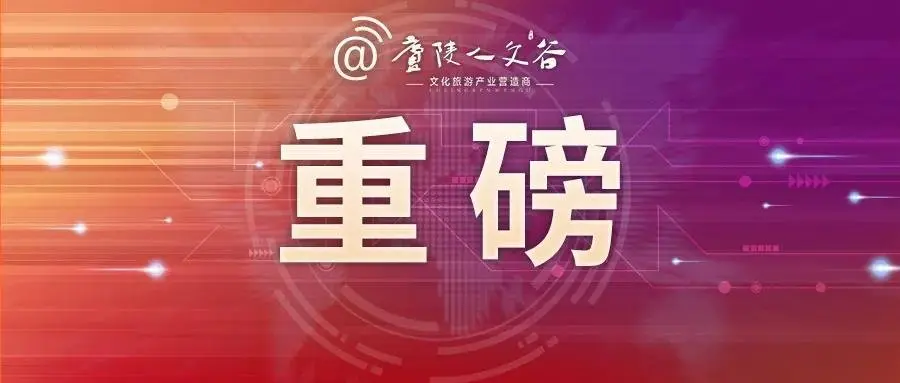 【重磅消息】省里、市里分别传来喜讯......