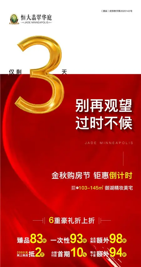 恒大翡翠华庭金秋购房节钜惠倒计时3天首期6万起抢清尾特价房
