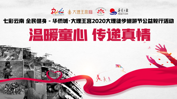 华侨城2020大理徒步旅游节公益毅行活动将于11月22日正式开幕!