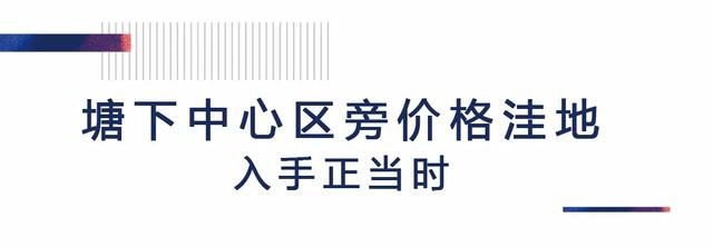 一路之隔，价差约6700元/㎡，这个价格洼地楼盘抢到即赚到！