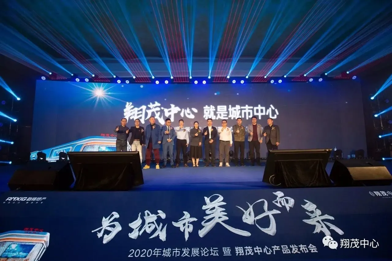 为城市美好而来2020年城市发展论坛暨翔茂中心产品发布会圆满落幕