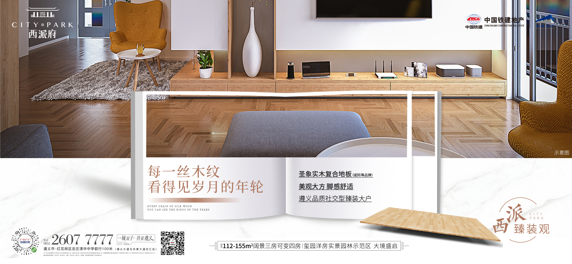 中国铁建·西派府 | 圣象实木复合地板 于您365日的舒适
