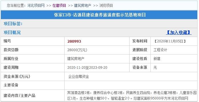 2.8亿张家口将建康养旅游度假示范基地 涉及酒店、儿童游乐园等