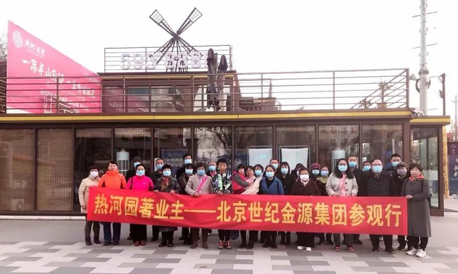 热河园著首批业主——北京世纪金源集团参观行有感！