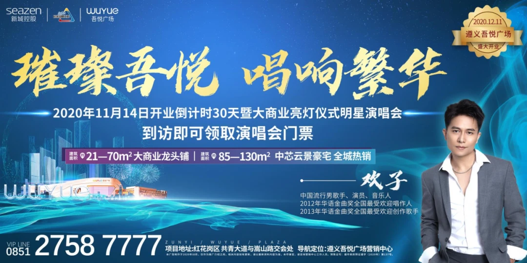 璀璨吾悦，唱响遵义丨情歌王子——欢子11月14日与你一起唱响吾悦繁华！