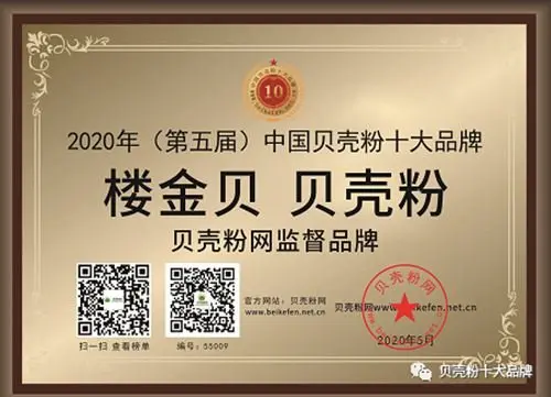 十大品牌2020年度中国贝壳粉十大品牌隆重揭晓