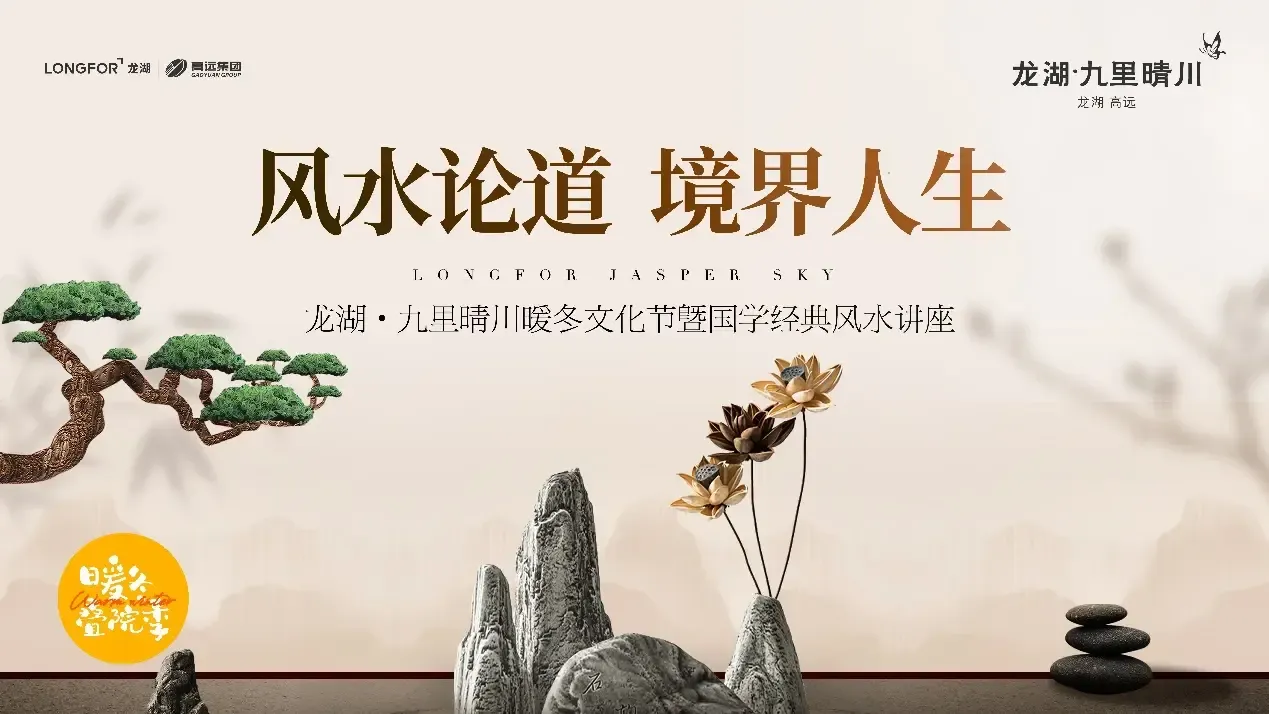 风水论道,境界人生|龙湖·九里晴川国学风水讲座回顾