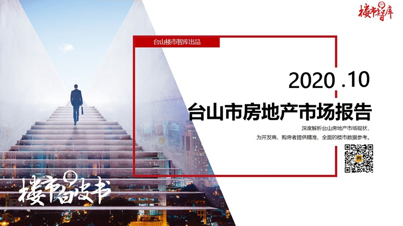 2020年10月台山市房地产市场报告.pdf