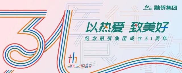 以热爱，致美好｜庆祝融侨集团成立31周年（1989-2020）