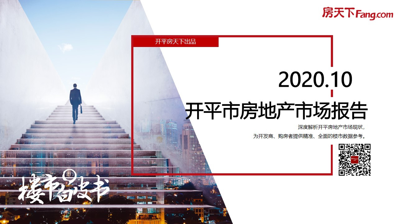 2020年10月开平市房地产市场报告.pdf