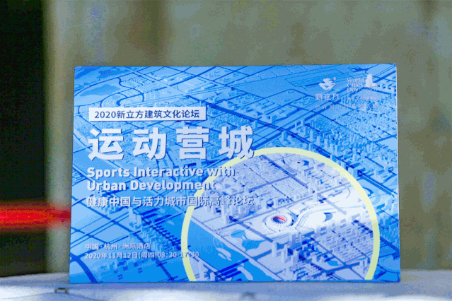 2020新立方“运动营城——健康中国与活力城市国际高峰论坛”成功举办