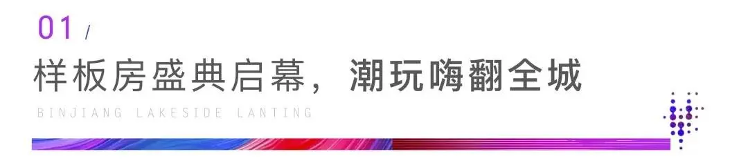 百闻不如亲鉴 | 滨江·悦湖蓝庭全新样板房实体呈现，引全城一致热赞！