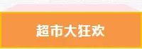 中梁拾光悦江府|超市大抢购，好礼抱回家！