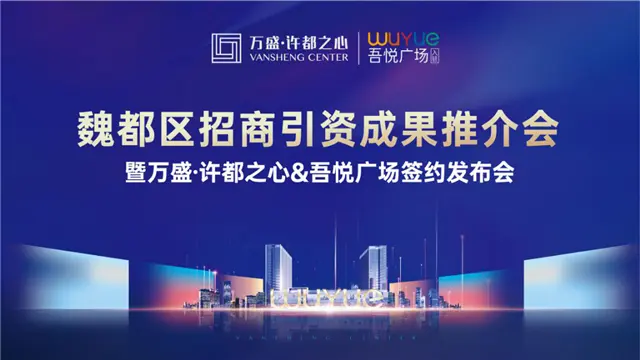 魏都区招商引资再迎战果 中国商业2——吾悦广场签约入驻万盛·许都之心 为魏都新城发展进入芯时代