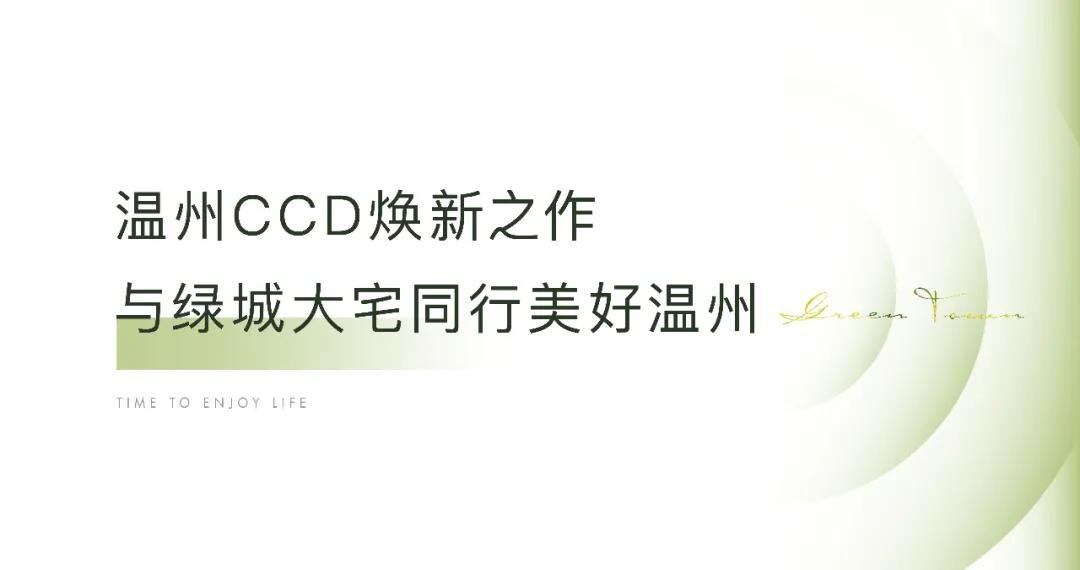 凤起玉鸣丨16年骄傲历程，温州CCD的崛起之路