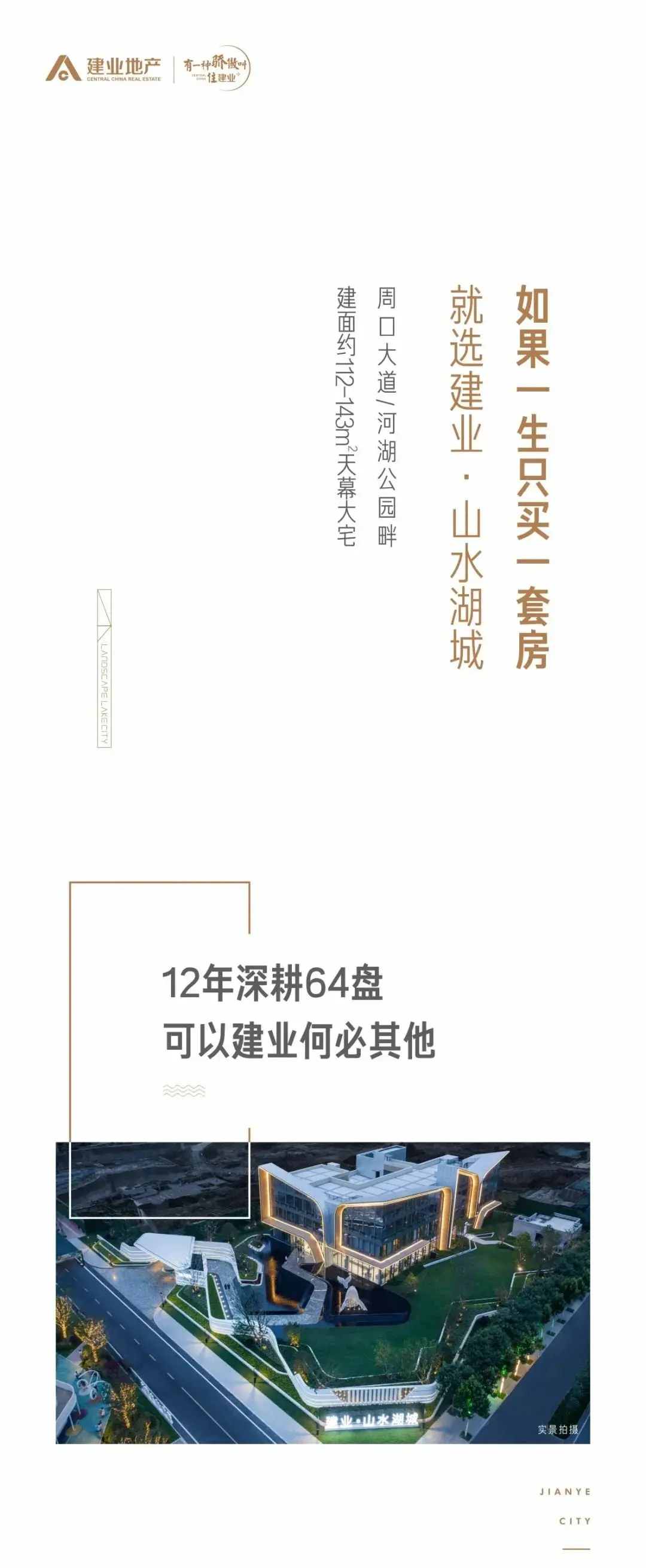 神秘面纱揭晓！建业·山水湖城中央园林及晶钻会所即将开放