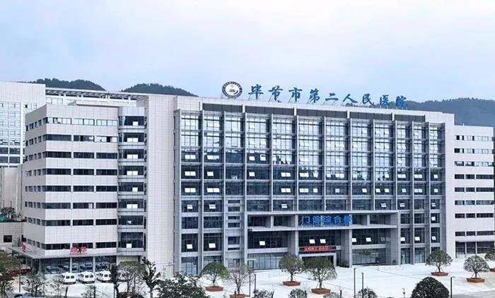 毕节第二人民医院(毕节第二人民医院是几级医院)