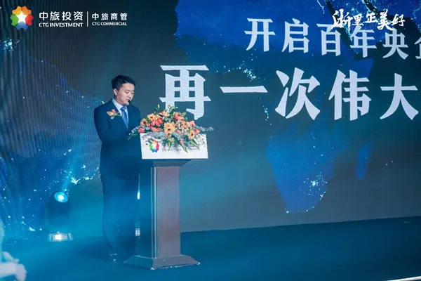 中旅投资宁波城市公司总经理徐鑫,在会上致辞,共同展望了未来文