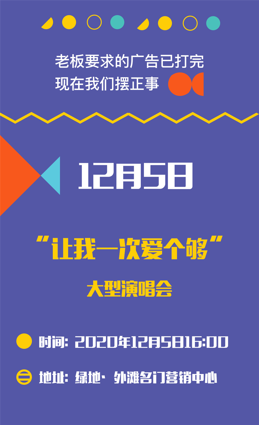 “让我一次爱个够”大型演唱会12月5日开唱！免费抢票