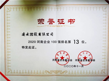 2020年河南企业100强发布，建业集团实力入榜！