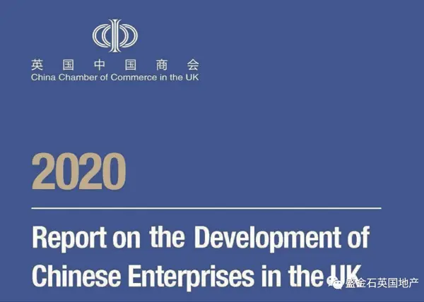 2020英国中资企业发展报告发布 来英投资参考这些信号