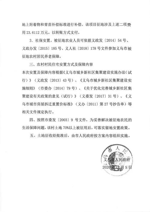 义乌征地补偿安置方案公示！涉及12个镇街！