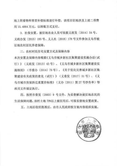 义乌征地补偿安置方案公示！涉及12个镇街！