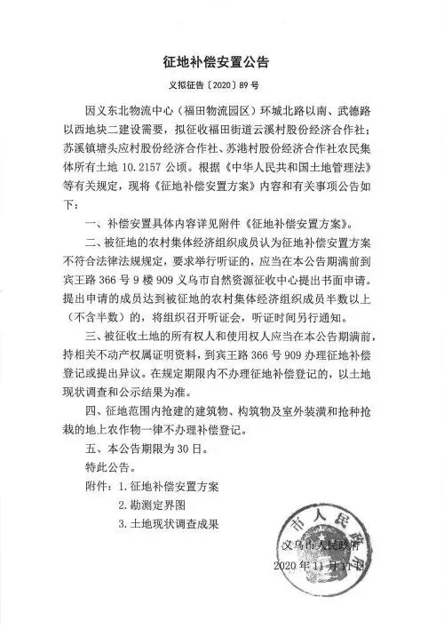 义乌征地补偿安置方案公示！涉及12个镇街！