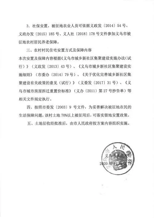 义乌征地补偿安置方案公示！涉及12个镇街！