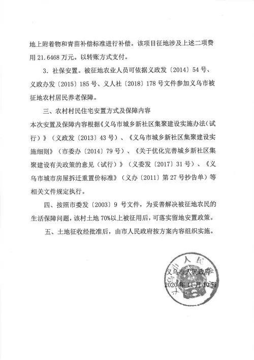 义乌征地补偿安置方案公示！涉及12个镇街！