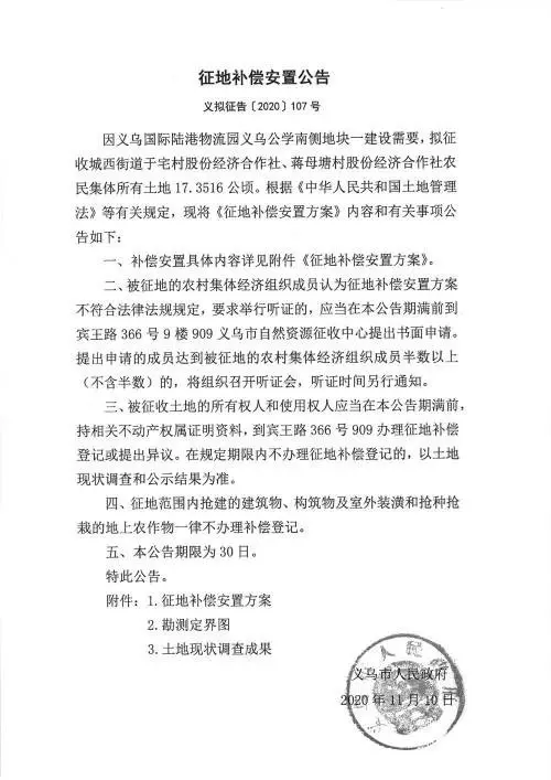 义乌征地补偿安置方案公示！涉及12个镇街！