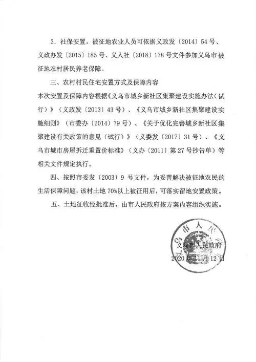 义乌征地补偿安置方案公示！涉及12个镇街！