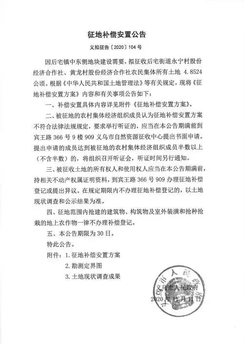 义乌征地补偿安置方案公示！涉及12个镇街！