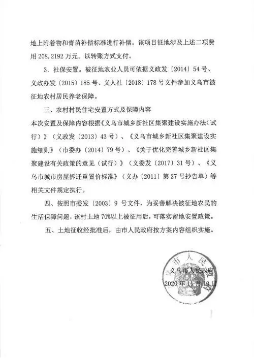 义乌征地补偿安置方案公示！涉及12个镇街！